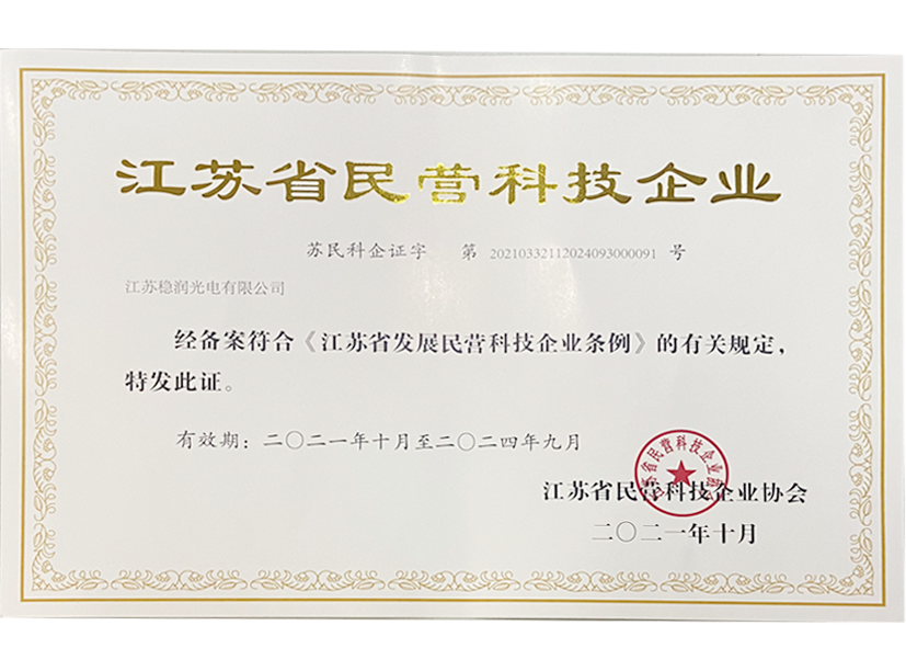 穩潤光電入選2021年第三批江蘇省民營科技企業